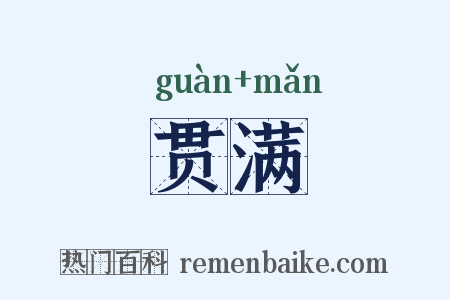 贯满是什么意思的图片